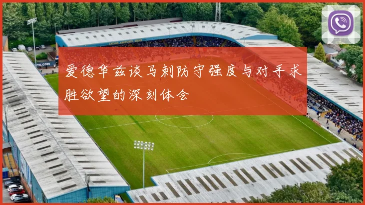 爱德华兹谈马刺防守强度与对手求胜欲望的深刻体会