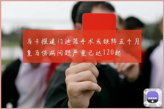 马卡报道门迪若手术或缺阵五个月皇马伤病问题严重已达120起